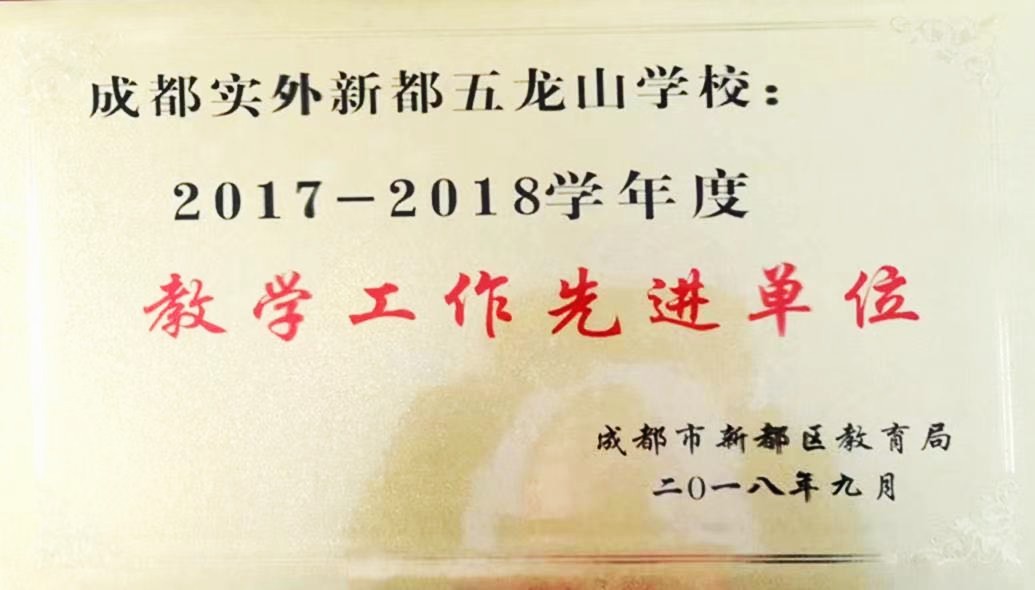 新都區2017-2018教學工作先進單位